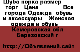 Шуба норка размер 42-46, торг › Цена ­ 30 000 - Все города Одежда, обувь и аксессуары » Женская одежда и обувь   . Кемеровская обл.,Березовский г.
